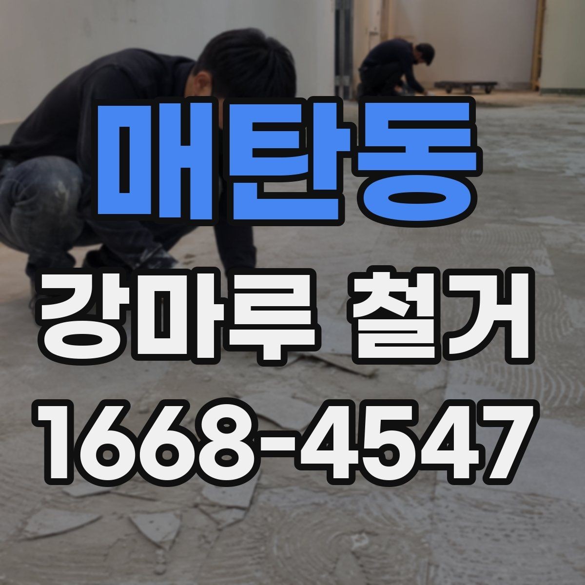 매탄동 강마루 철거 비용과 진행 전 알아둘 점