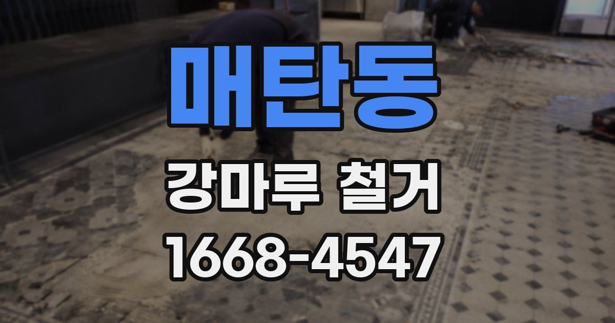 매탄동 강마루 철거