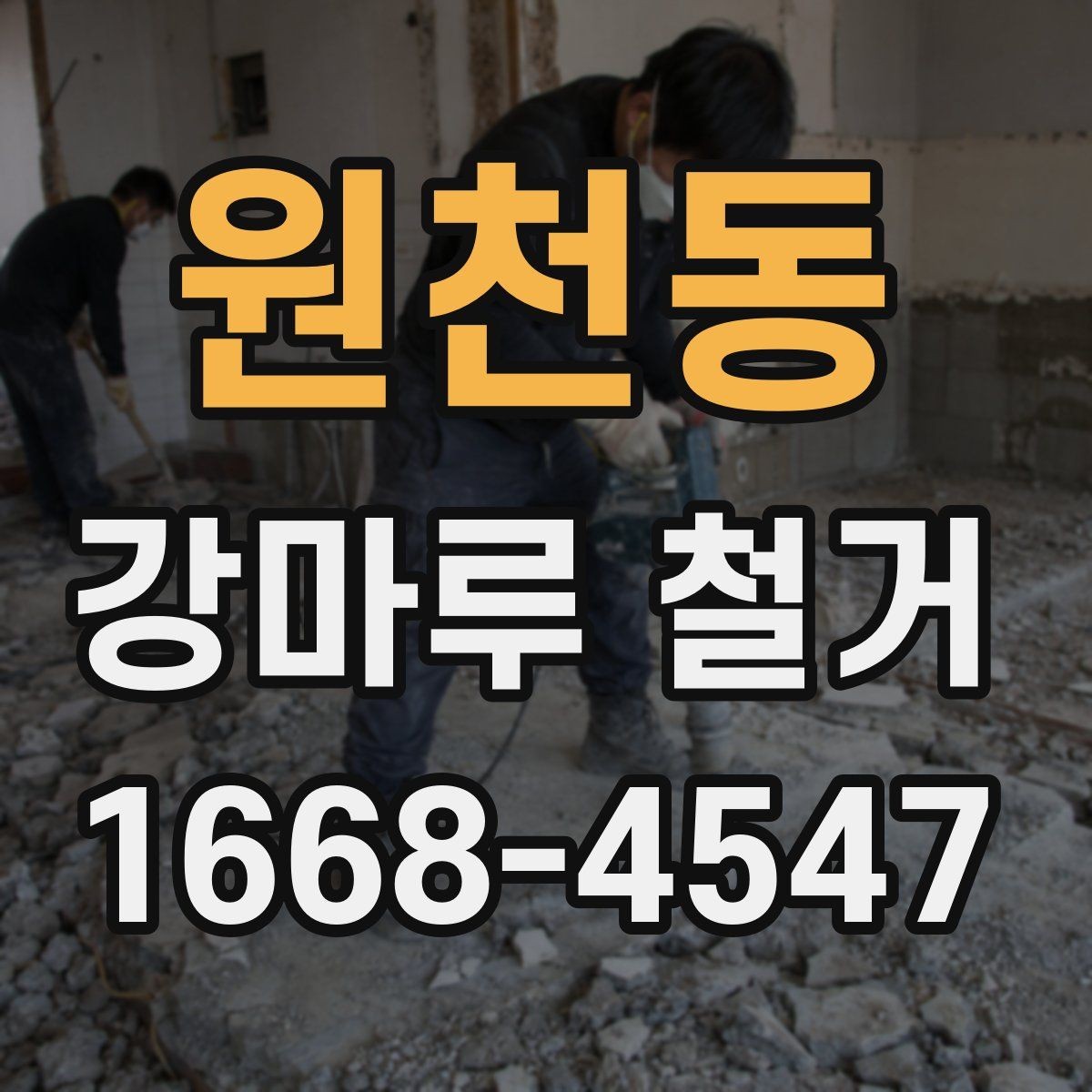 원천동 강마루 철거 공사에서 자주 발생하는 오해