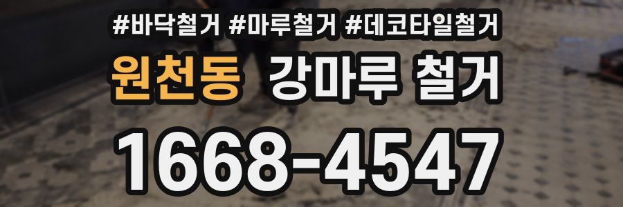원천동 강마루 철거