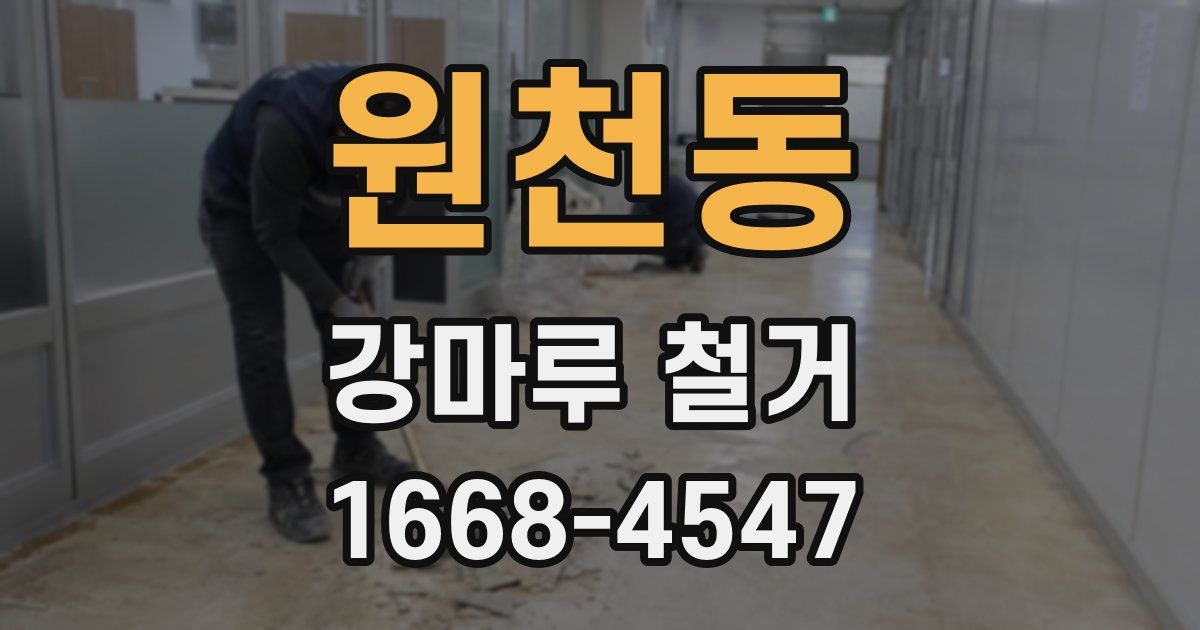 원천동 강마루 철거