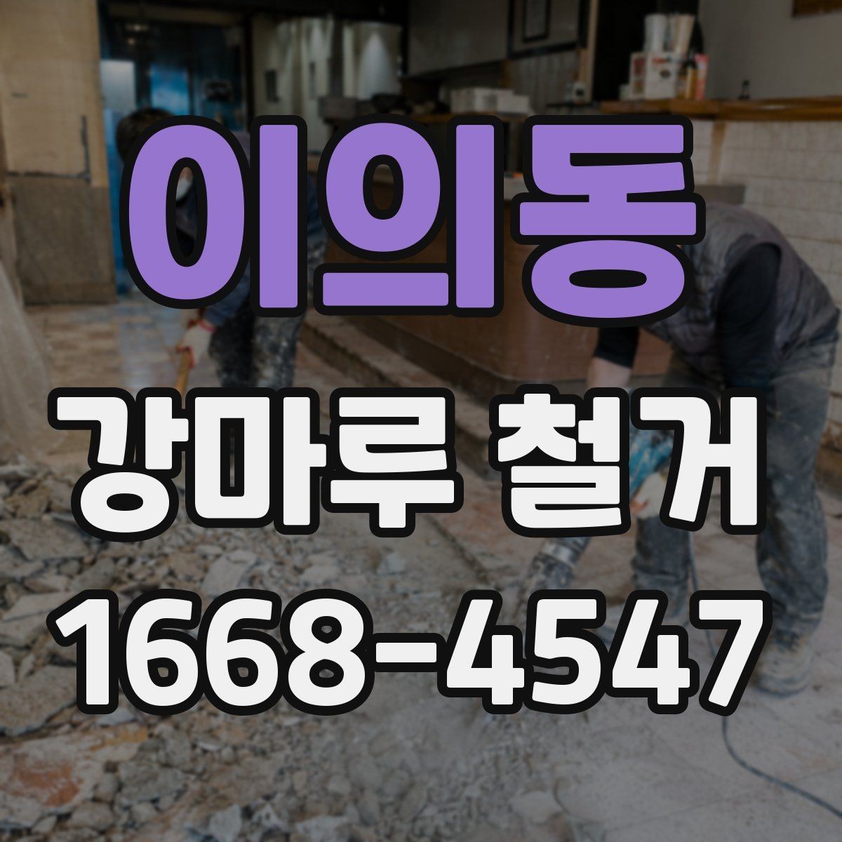 이의동 강마루 철거 작업 시간은 얼마나 걸릴까