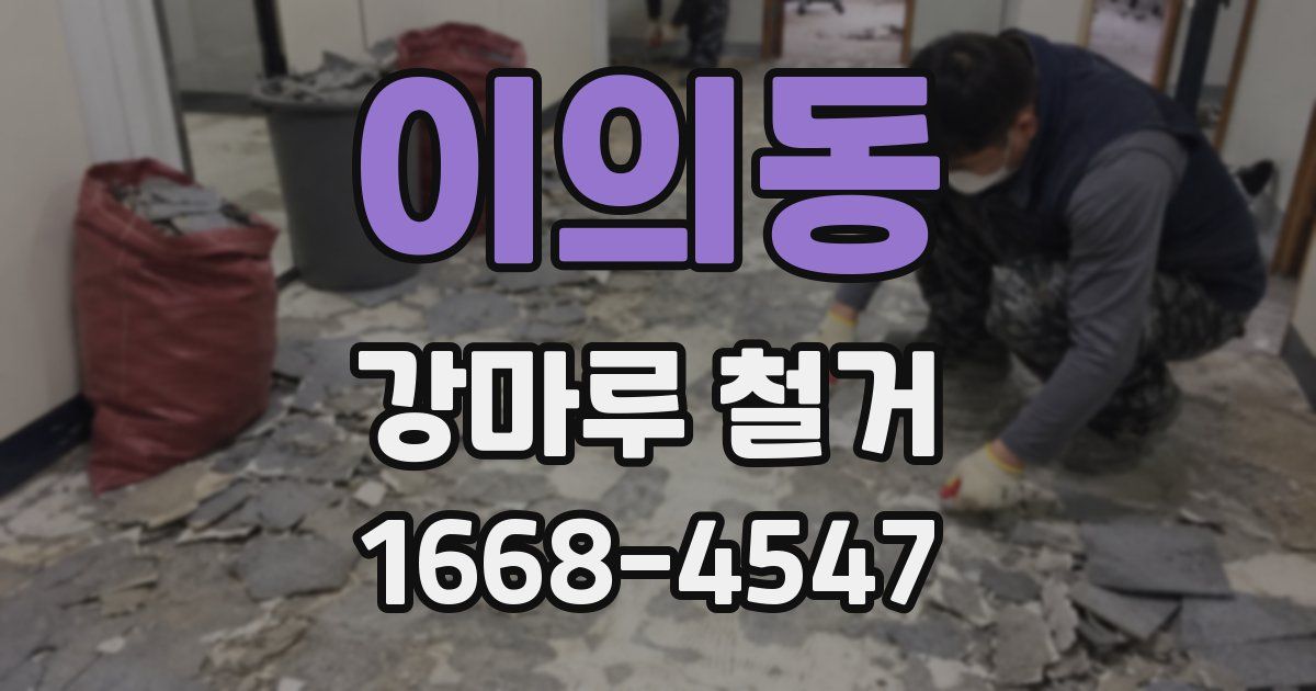 이의동 강마루 철거