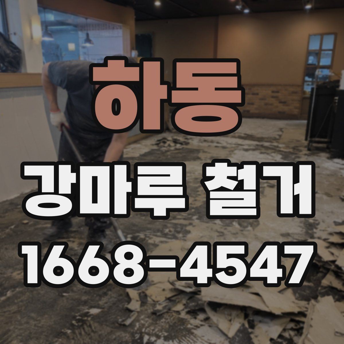 하동 강마루 철거 시 실내 보호 작업이 중요한 이유