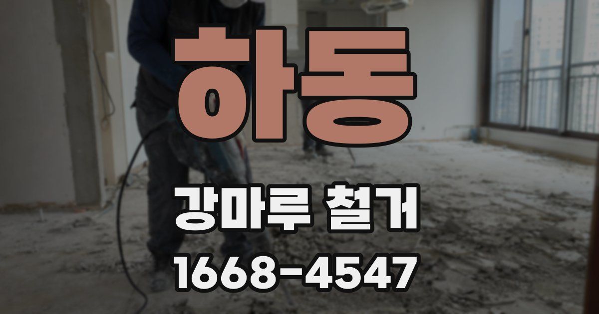 하동 강마루 철거