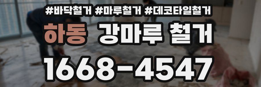 하동 강마루 철거