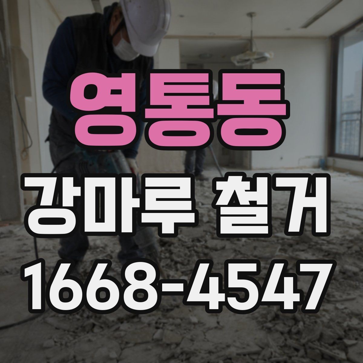 영통동 강마루 철거 작업 스케줄 조율 시 놓치기 쉬운 부분