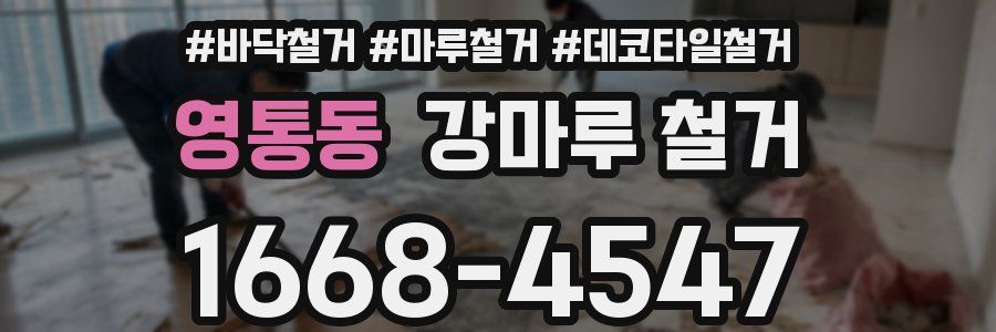 영통동 강마루 철거