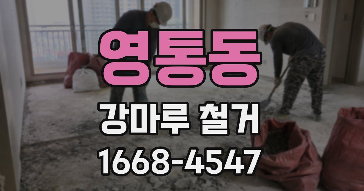 영통동 강마루 철거