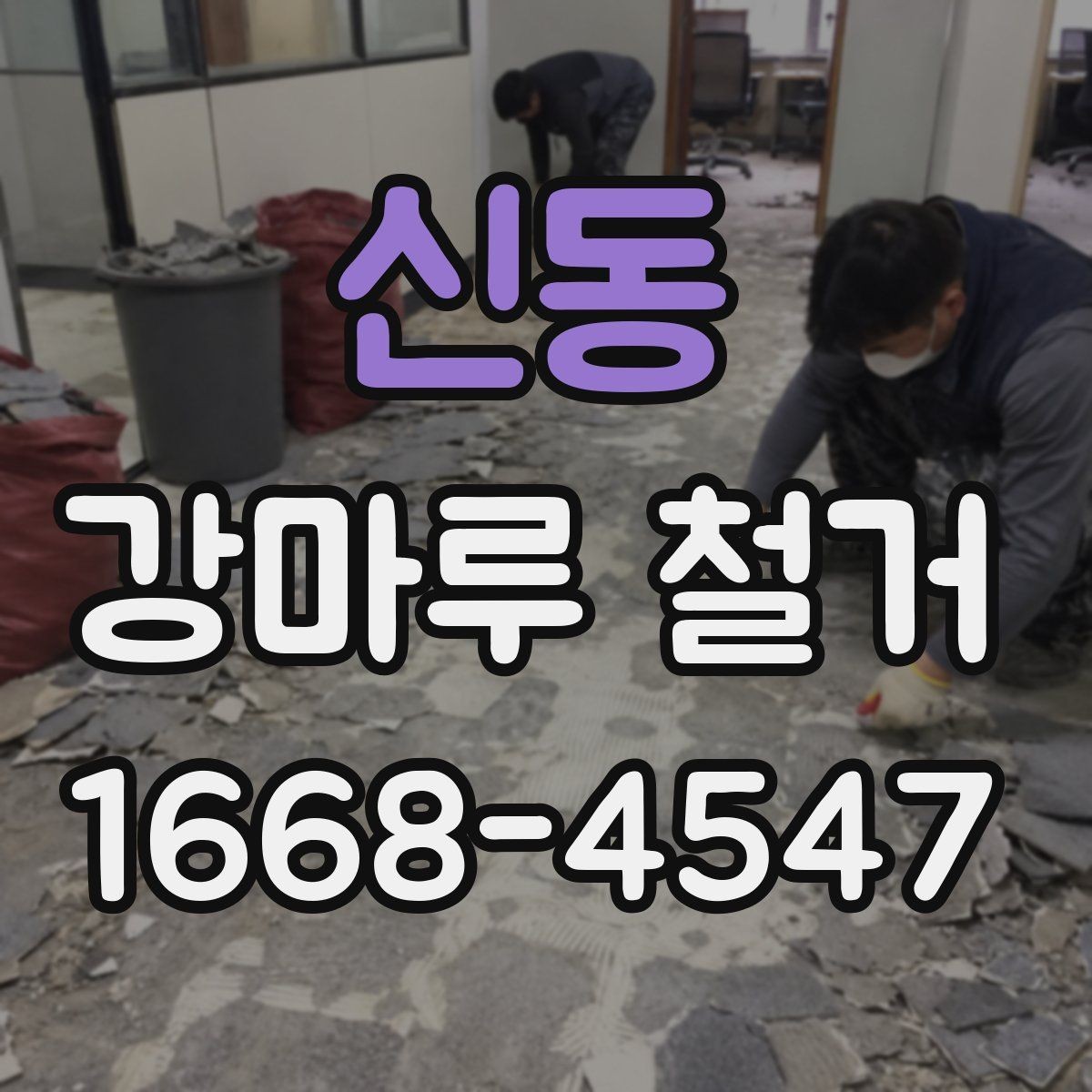 신동 강마루 철거 과정에서 자주 묻는 내용