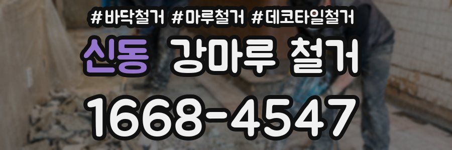 신동 강마루 철거