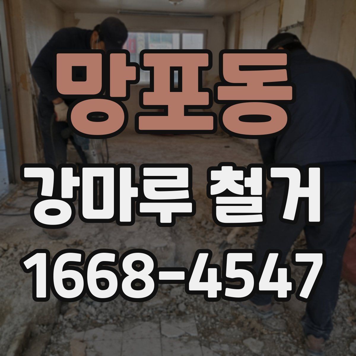 망포동 강마루 철거 견적서에서 확인해야 할 세부 항목