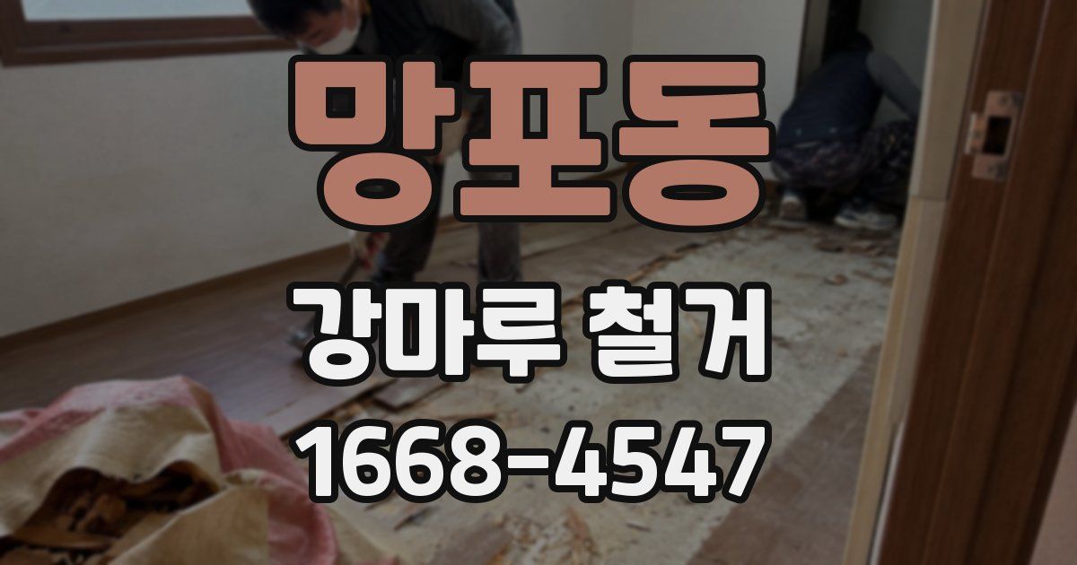 망포동 강마루 철거