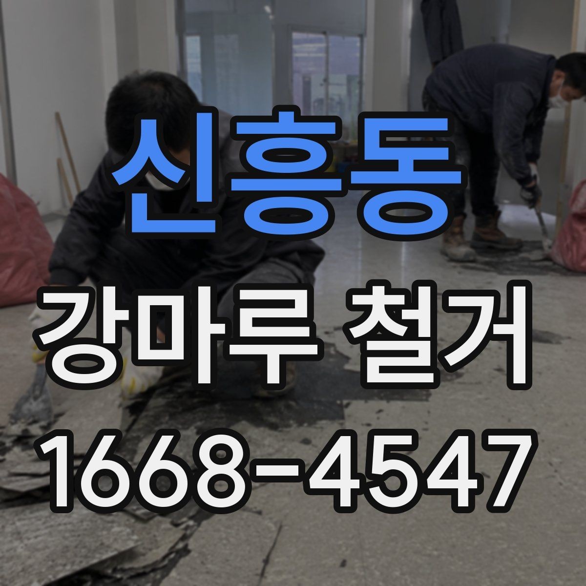 신흥동 강마루 철거 후 바닥 보수는 언제 필요할까