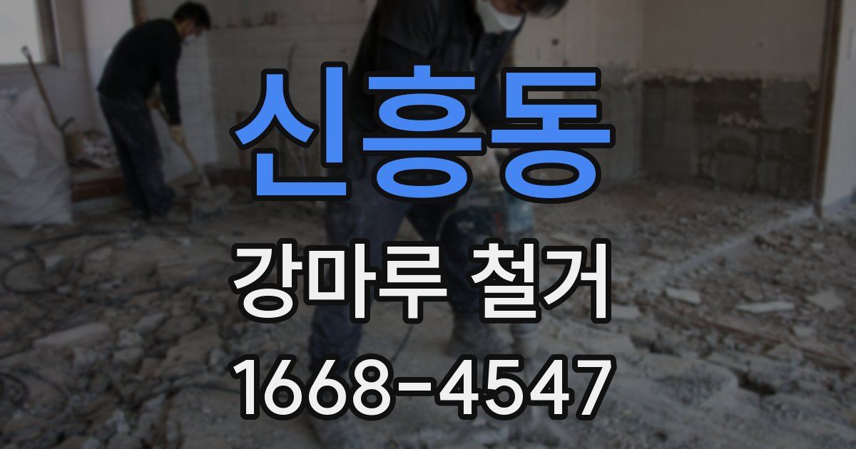 신흥동 강마루 철거