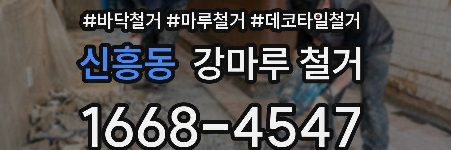 신흥동 강마루 철거