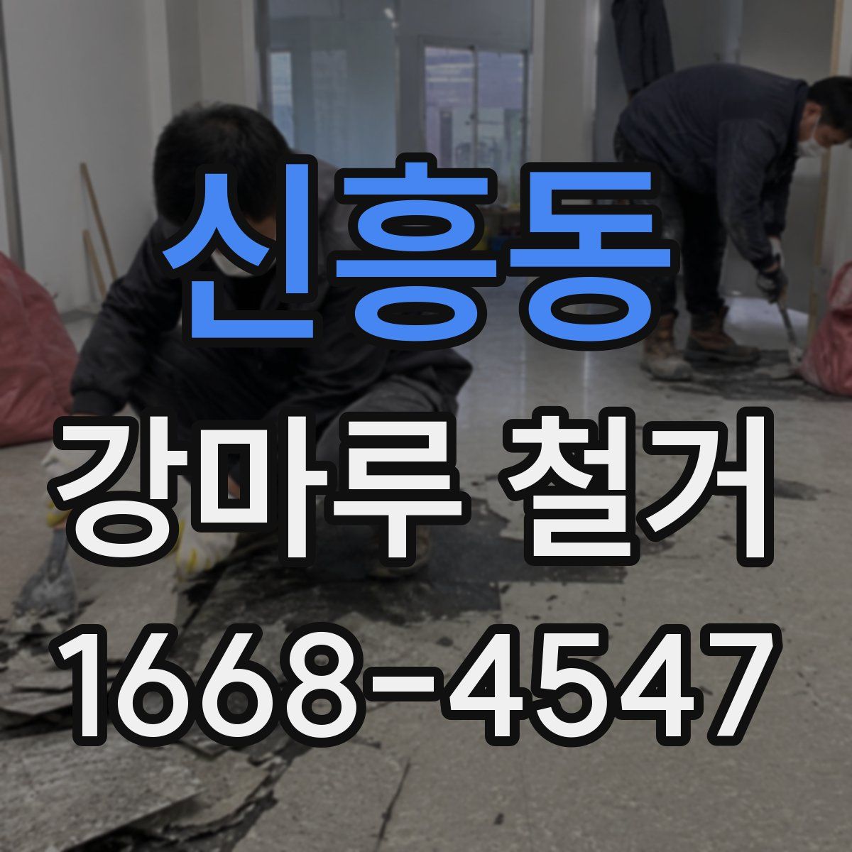 신흥동 강마루 철거