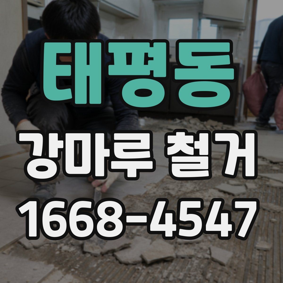 태평동 강마루 철거 공사 범위는 어디까지일까
