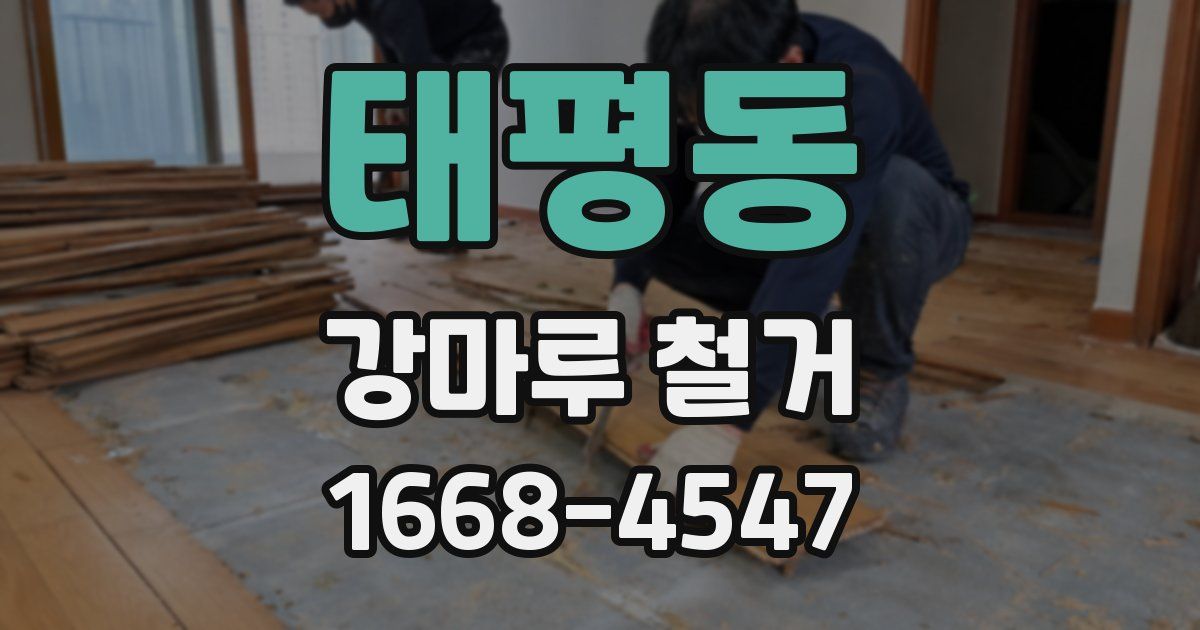 태평동 강마루 철거