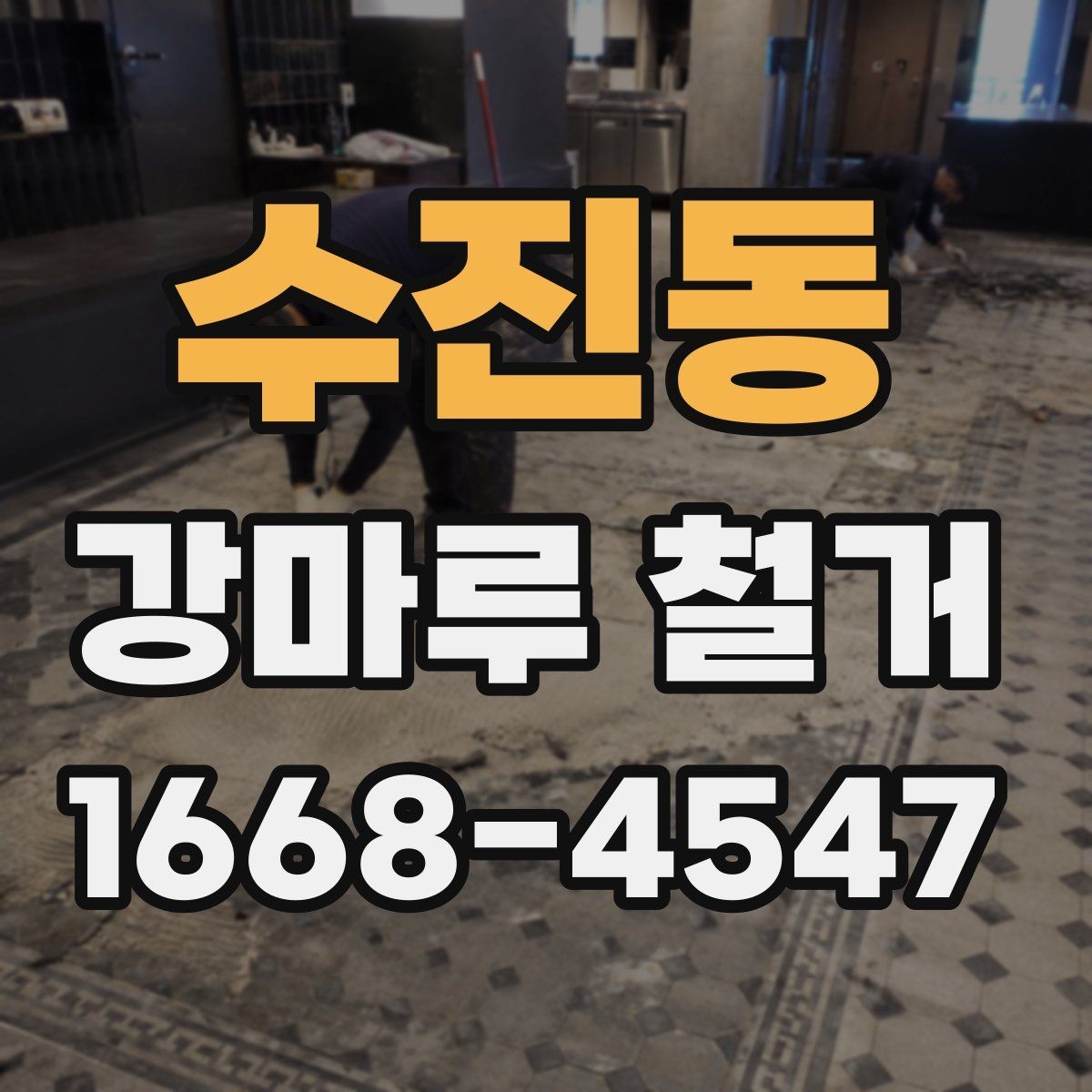 수진동 강마루 철거 업체 후기 볼 때 확인할 항목