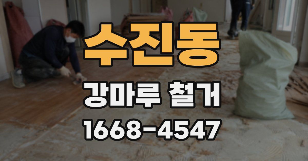 수진동 강마루 철거