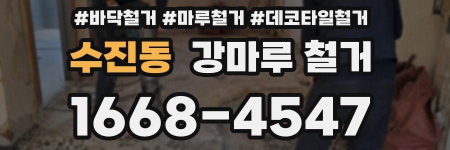 수진동 강마루 철거