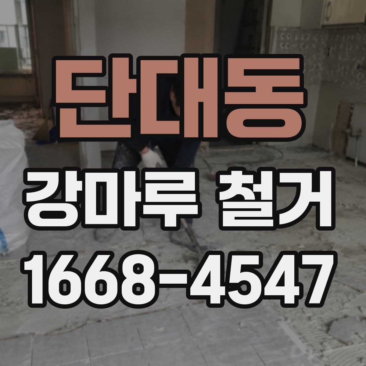 단대동 강마루 철거 현장에 필요한 준비사항