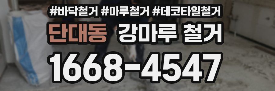 단대동 강마루 철거