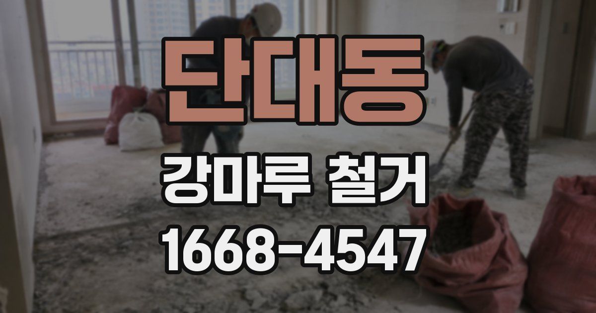 단대동 강마루 철거