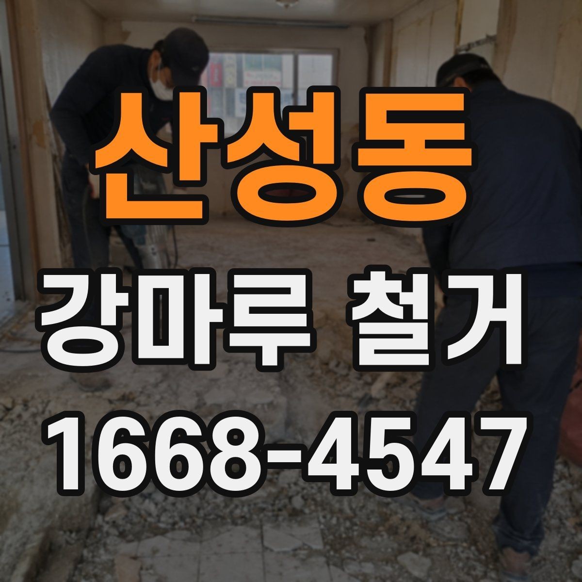 산성동 강마루 철거 업체 선정 시 지역 경험이 중요한 이유
