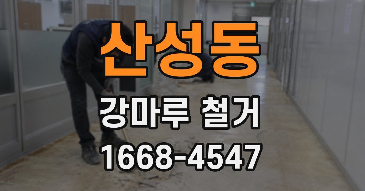 산성동 강마루 철거
