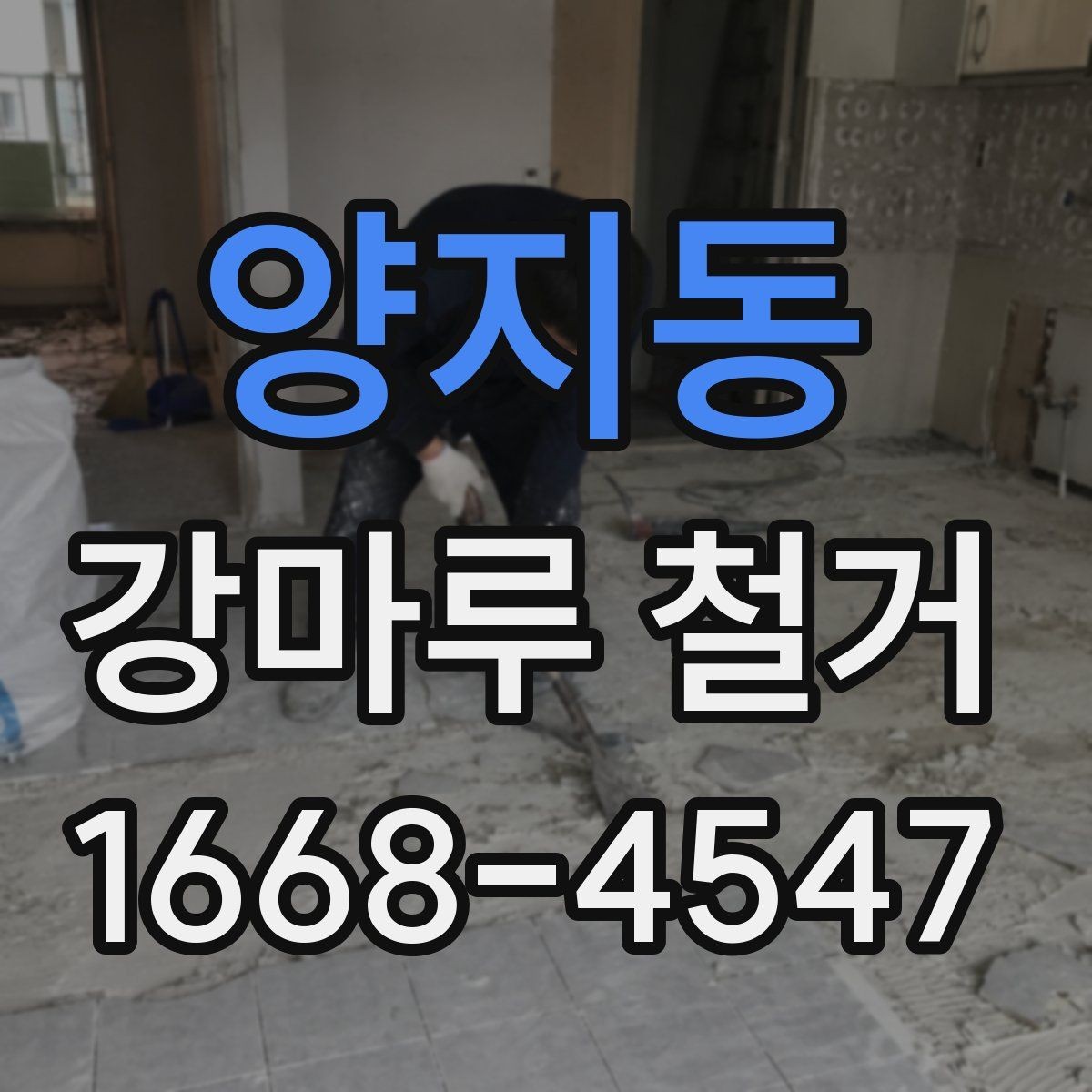 양지동 강마루 철거 과정에서 자주 묻는 질문