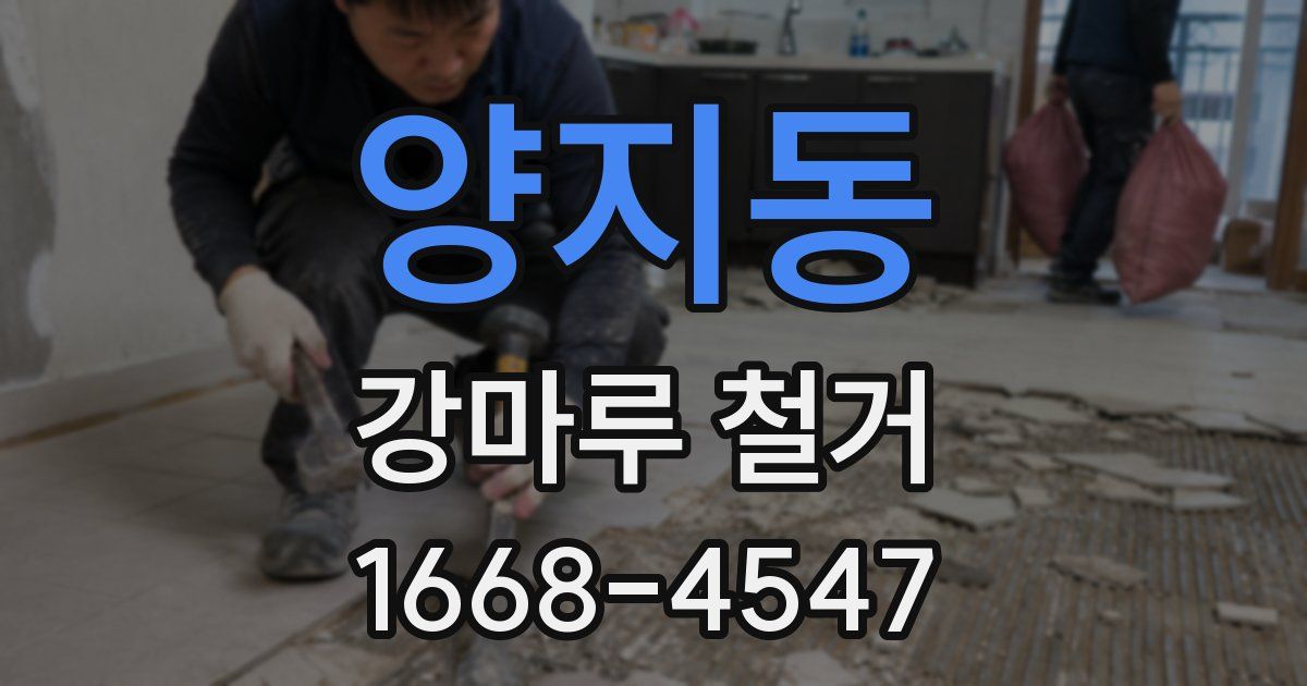 양지동 강마루 철거