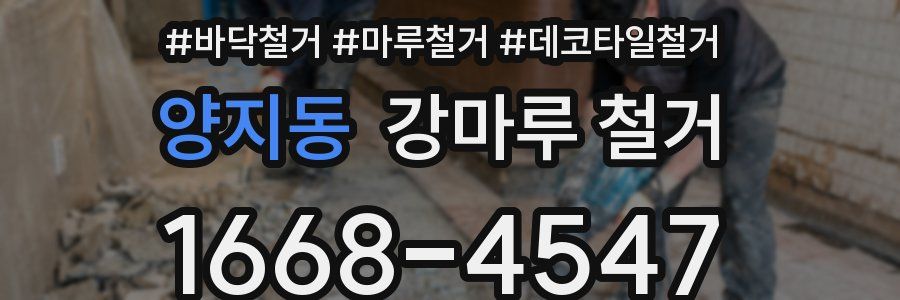 양지동 강마루 철거