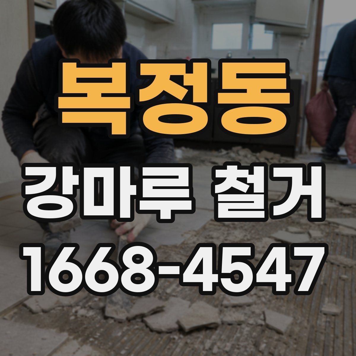 복정동 강마루 철거 시 손상 없이 진행하려면