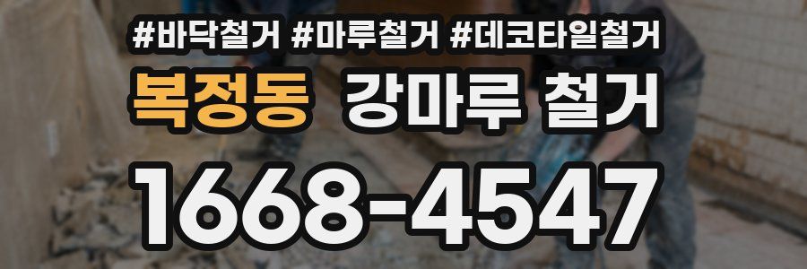 복정동 강마루 철거