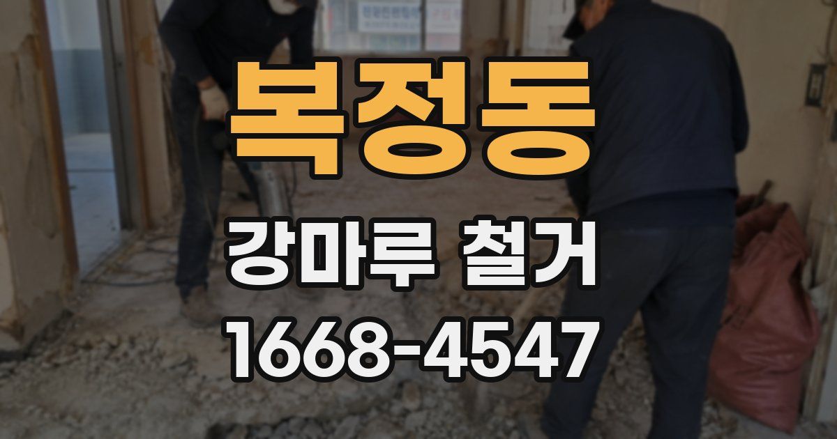 복정동 강마루 철거