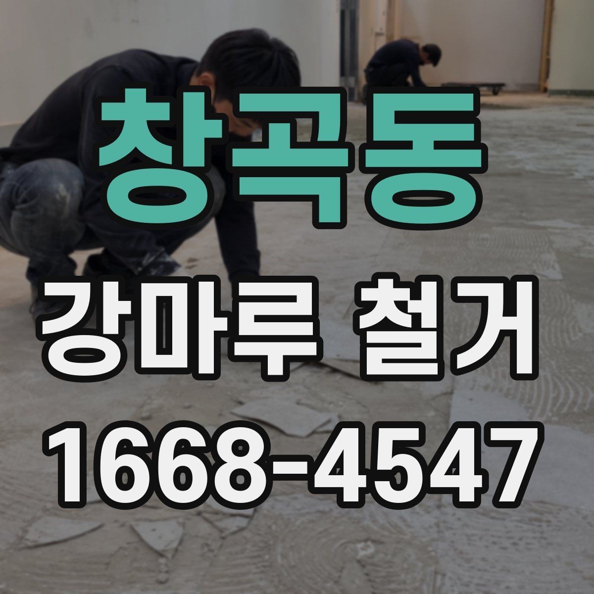 창곡동 강마루 철거 견적 비교할 때 놓치기 쉬운 부분