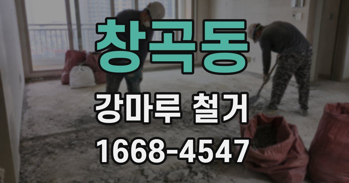 창곡동 강마루 철거