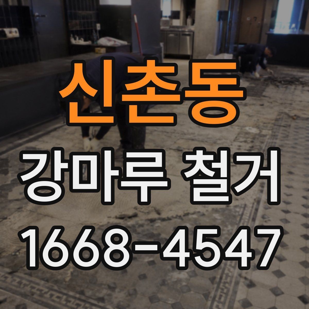 신촌동 강마루 철거 업체 선택 전 비교해야 할 기준