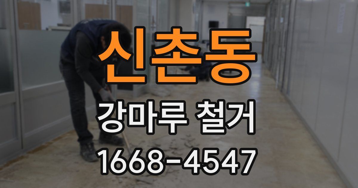 신촌동 강마루 철거