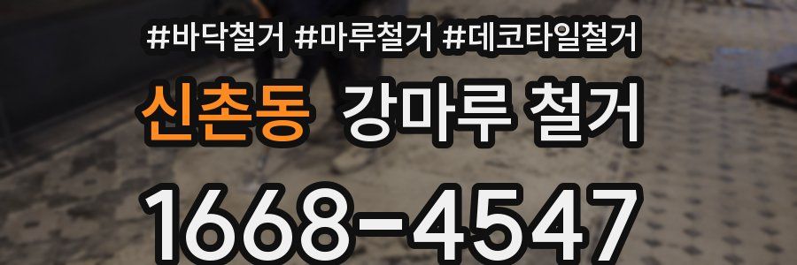신촌동 강마루 철거