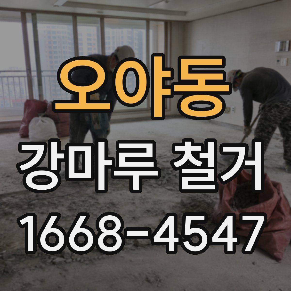 오야동 강마루 철거 전 가구 이동과 보양 준비