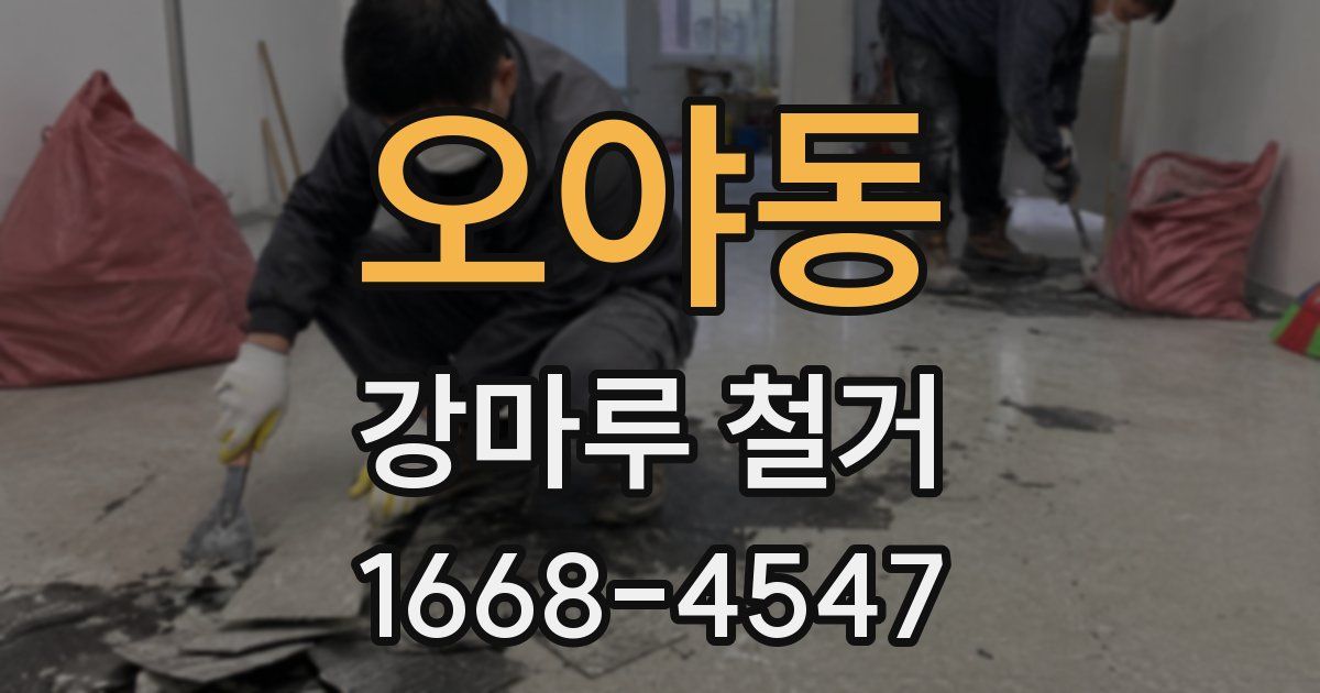 오야동 강마루 철거