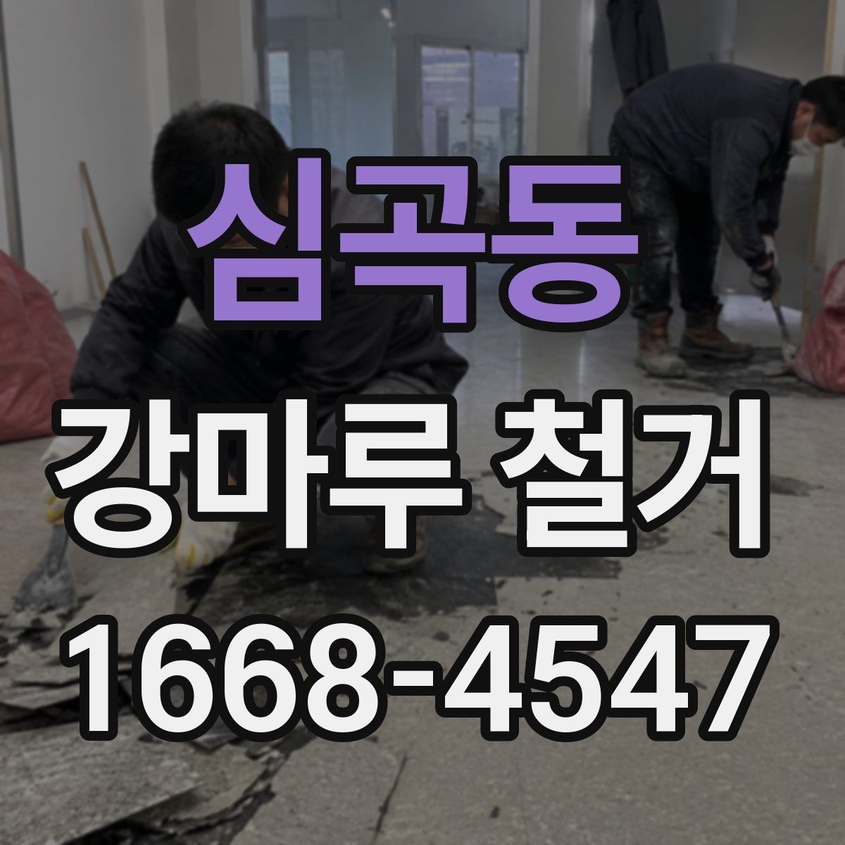 심곡동 강마루 철거 전 배관과 난방 확인하기