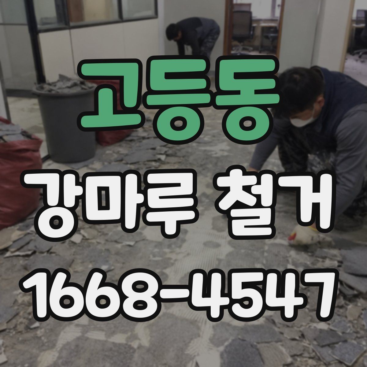 고등동 강마루 철거 후 보양 해제는 언제 할까