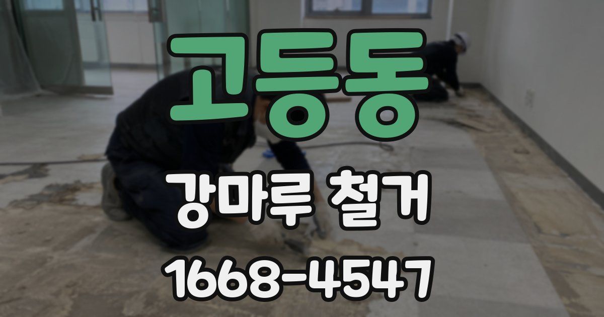 고등동 강마루 철거