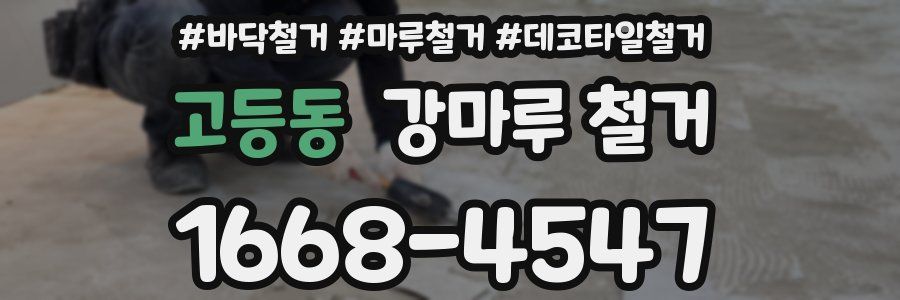 고등동 강마루 철거