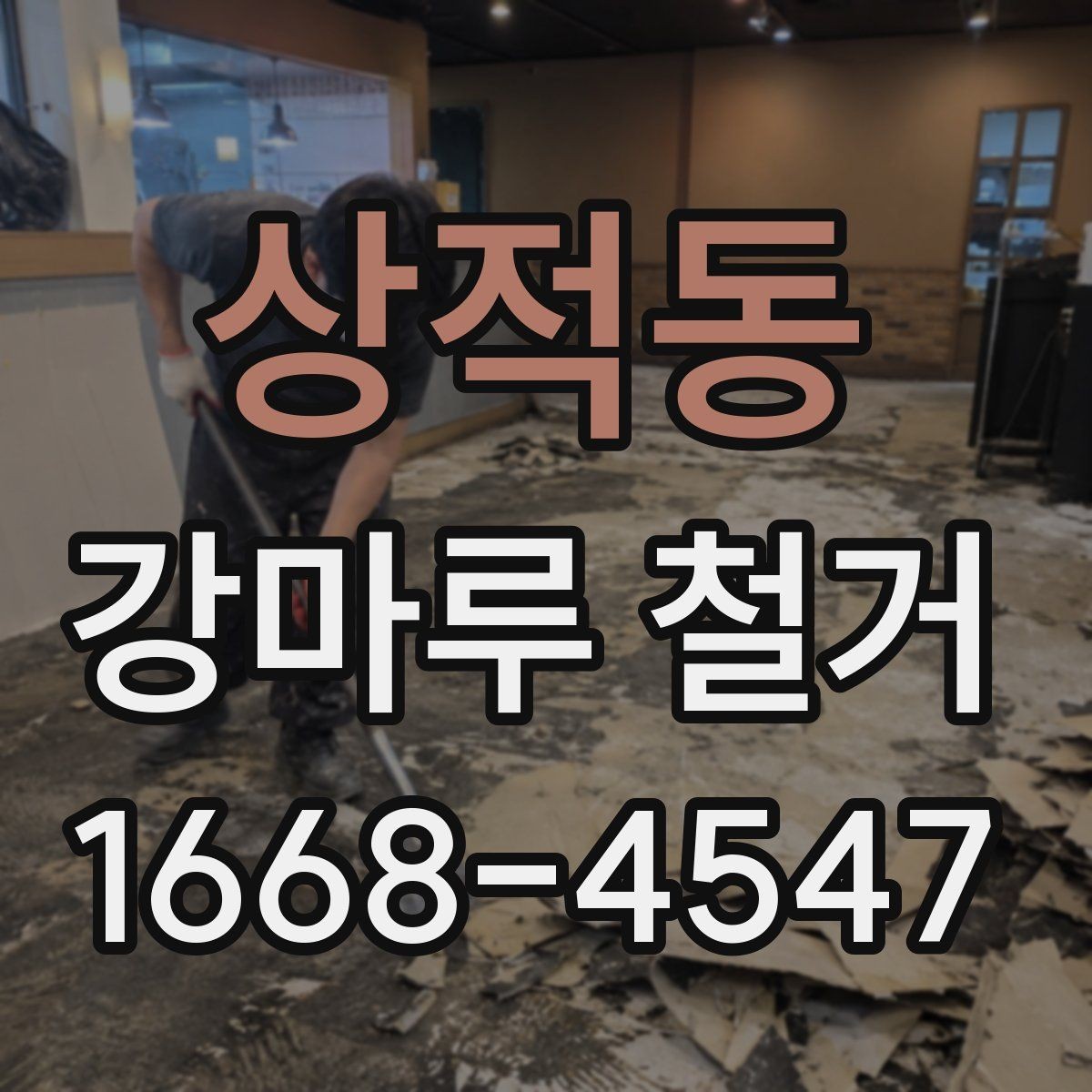 상적동 강마루 철거 후 마루 하부 상태 확인 포인트