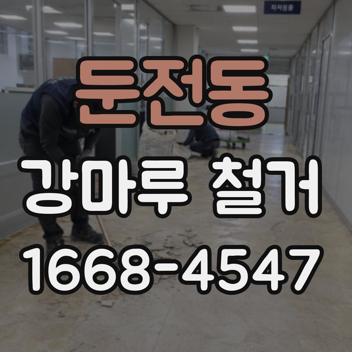 둔전동 강마루 철거 후 청소 범위는 어디까지일까